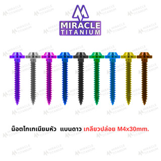 MIRACLE น็อตไทเทเนี่ยม หัวแบนดาว เกลียวปล่อย  m4 ยาว 30 mm.