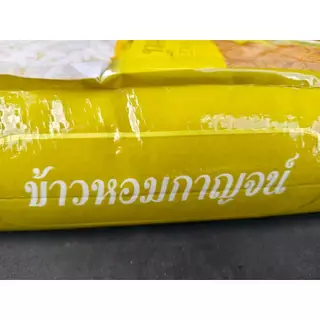 ใหม่ ข้าวขายดี ข้าวหอมกาญจน์ ตราแตงโม ข้าวหอมมะลิผสม หอม นิ่ม ประหยัดสุด ๆ ข้าวจากจังหวัดกาญจนบุรี