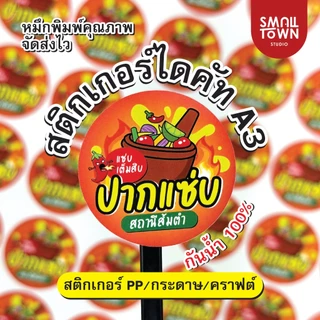 สติ๊กเกอร์ ฉลากสินค้า PP กันน้ำ100% ส่งไว ไม่จำกัดจำนวนดวง สีสด เนื้อเหนียว A3+ (ส่งไฟล์มาพิมพ์)