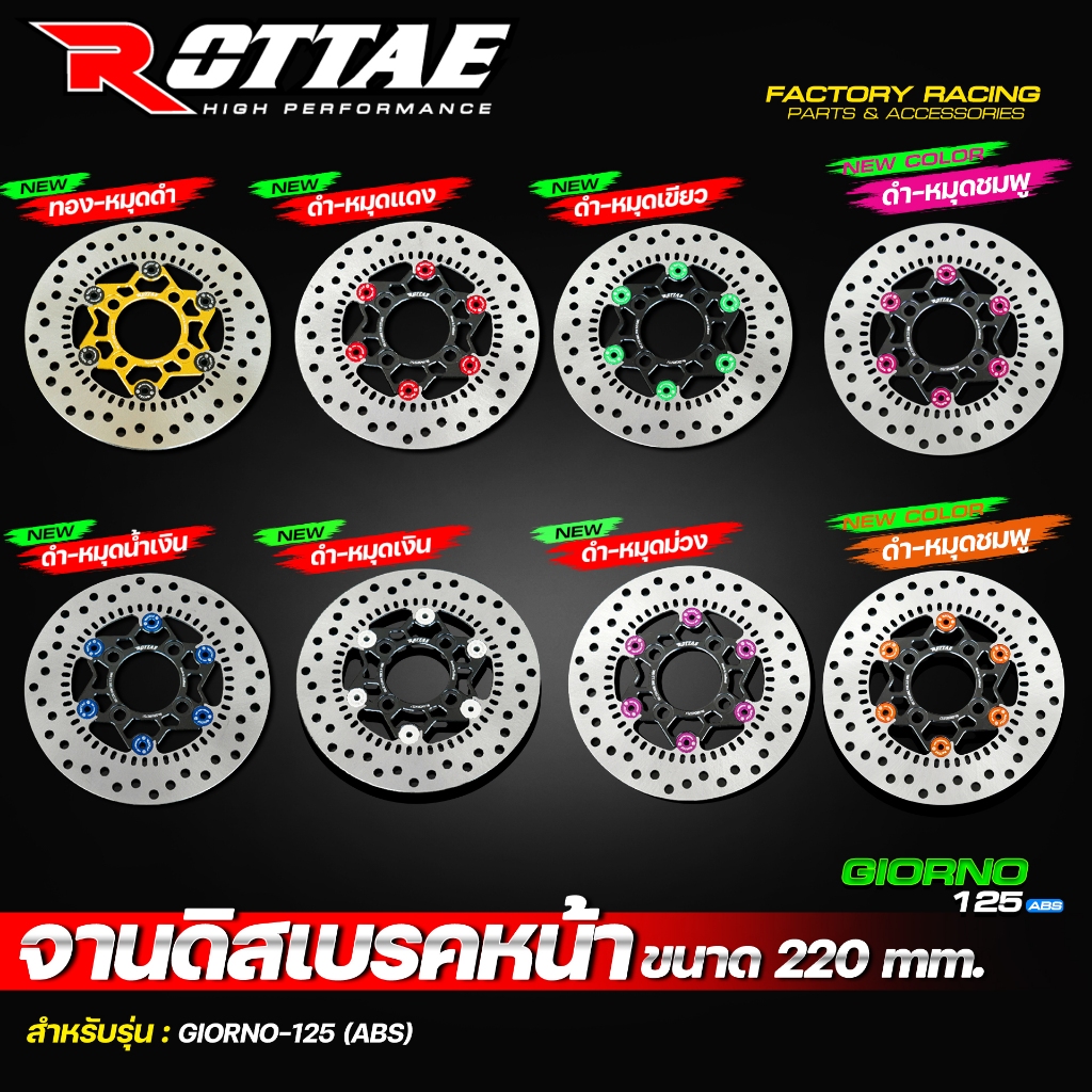 จานดิสเบรคหน้า จานเบรคแต่ง ROTTAE ขนาด 220 mm. GIORNO ++ ใส่ตัว ABS ขนาดเท่าเดิม