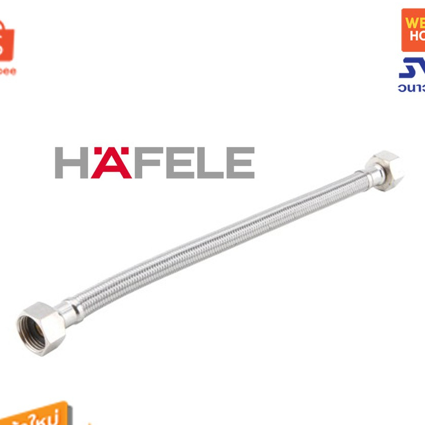 HAFELE 485.60.022 สายน้ำดี ยาว 16 นิ้ว สแตนเลส แข็งแรง ทนทาน ปลอดสนิม อุปกรณ์ห้องน้ำ