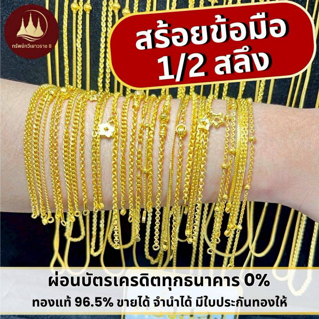 ทองคำแท้ ผ่อนspaylaterได้💸สร้อยข้อมือทอง 1/2 สลึง 96.5%จากเยาวราช 💳มีใบประกันให้