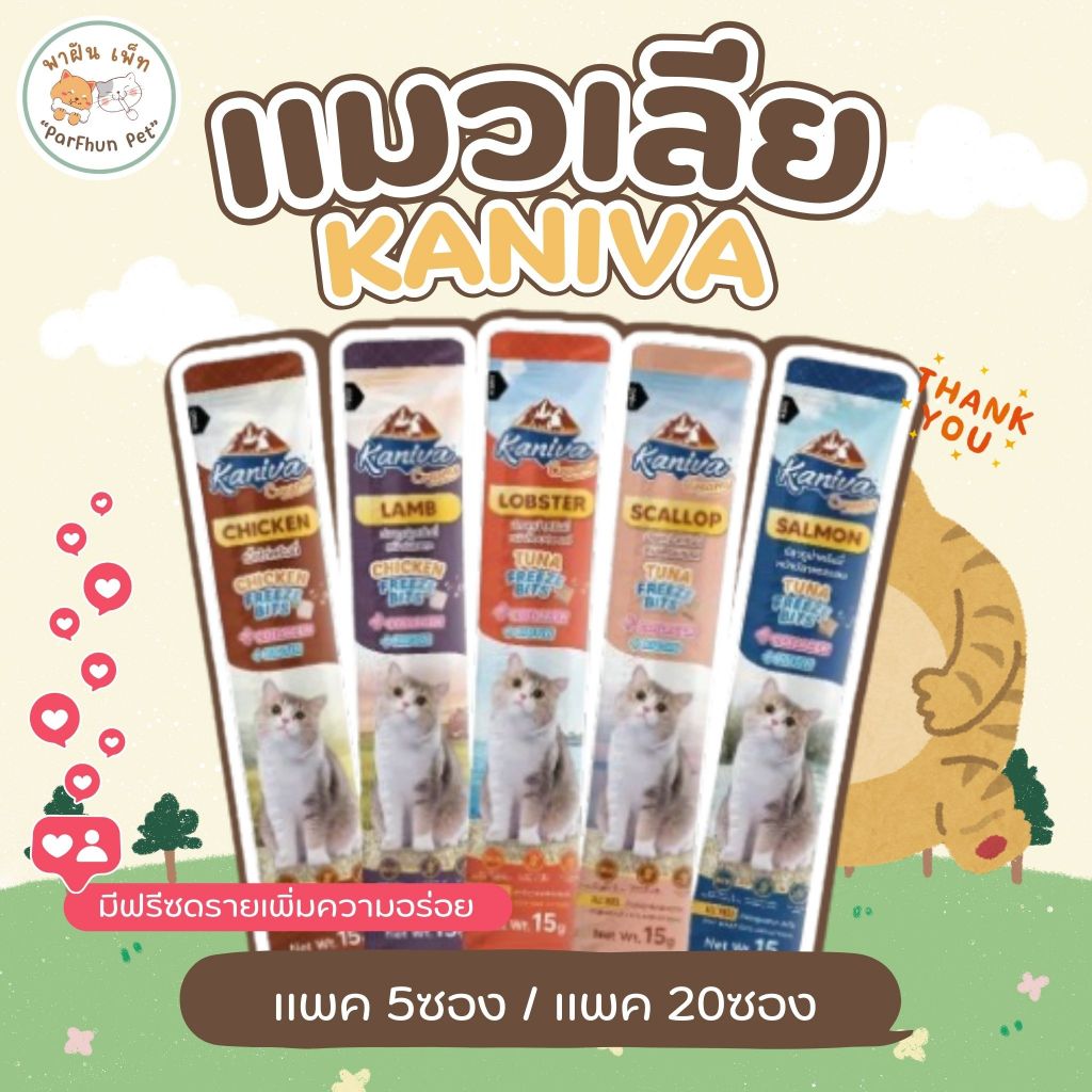 Kaniva Creamy ขนมแมวเลีย คานิว่าครีมมี่  มีFreeze Bits บำรุงเส้นขนและผิวหนัง