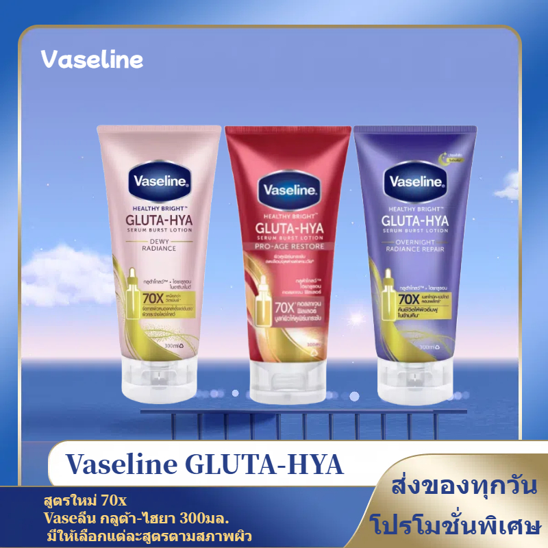 สูตรใหม่ 70x Vaseline GLUTA HYA วาสลีน กลูต้า ไฮยา ขนาด 300มล. มี 3 สูตร ของแท้/พร้อมส่ง