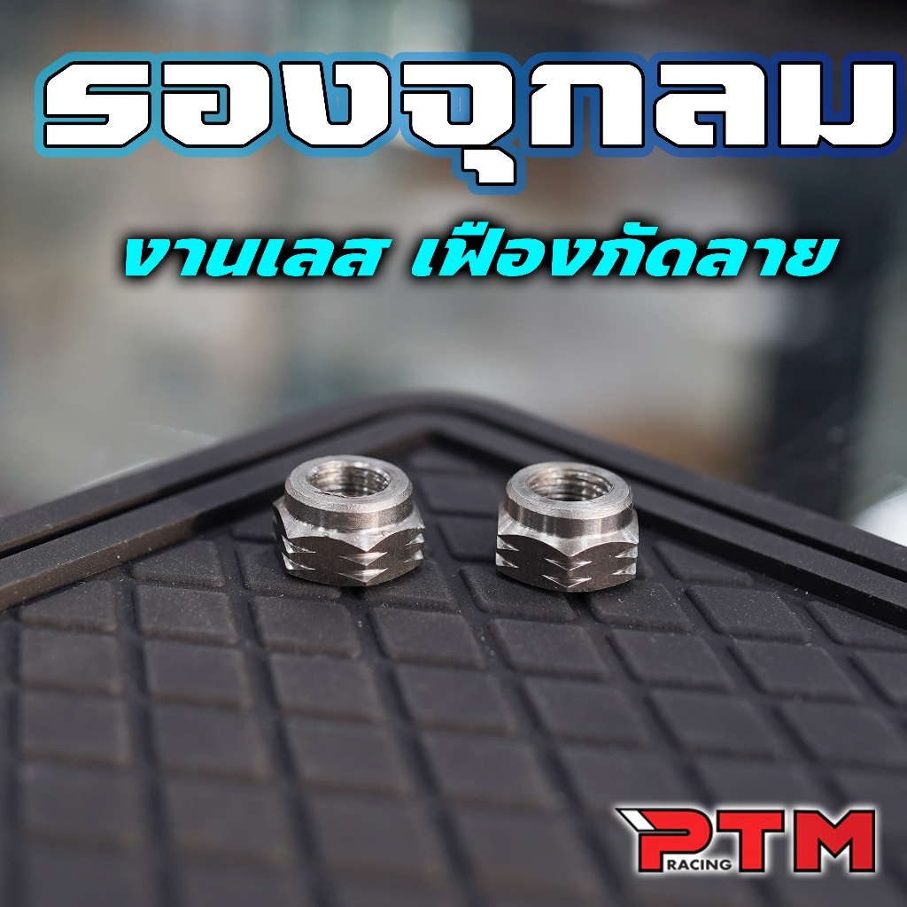 จุกลม สแตนเลส + น็อตรองจุกลม เฟืองจี้ลาย 1ชุด=4ตัว ใส่ได้ทุกรุุ่น (สั่งแยกได้) จุ๊บลม น๊อตเลส - รูปที่ 2