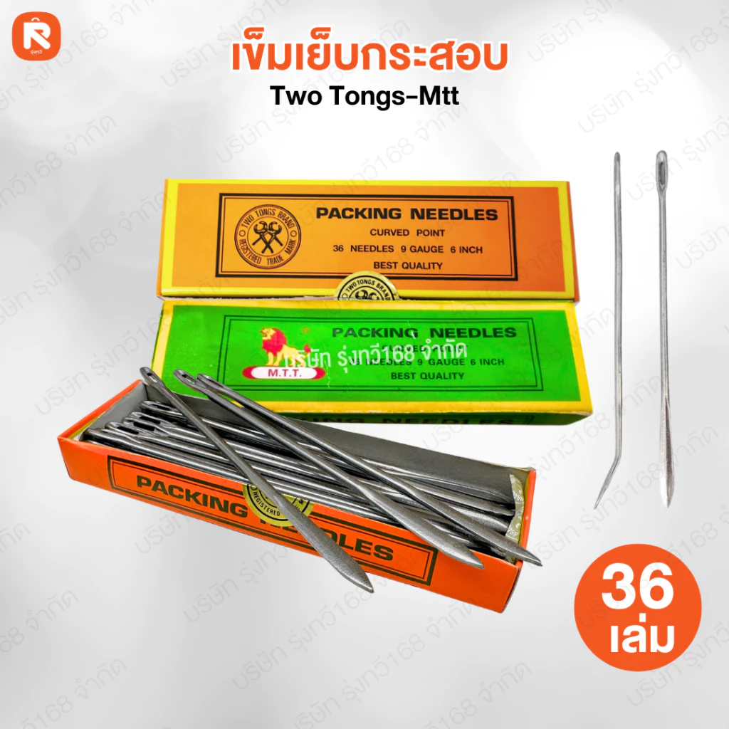 เข็มเย็บกระสอบปลายงอ Two Tongs (36 เล่ม ) ปลาย งอ -ตรง เข็ม เย็บกระสอบ MTT