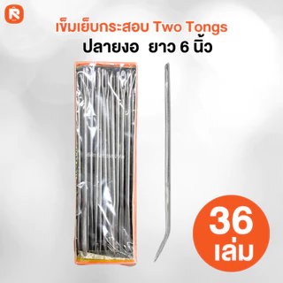เข็มเย็บกระสอบปลายงอ Two Tongs (36 เล่ม ) ปลาย งอ -ตรง เข็ม เย็บกระสอบ MTT