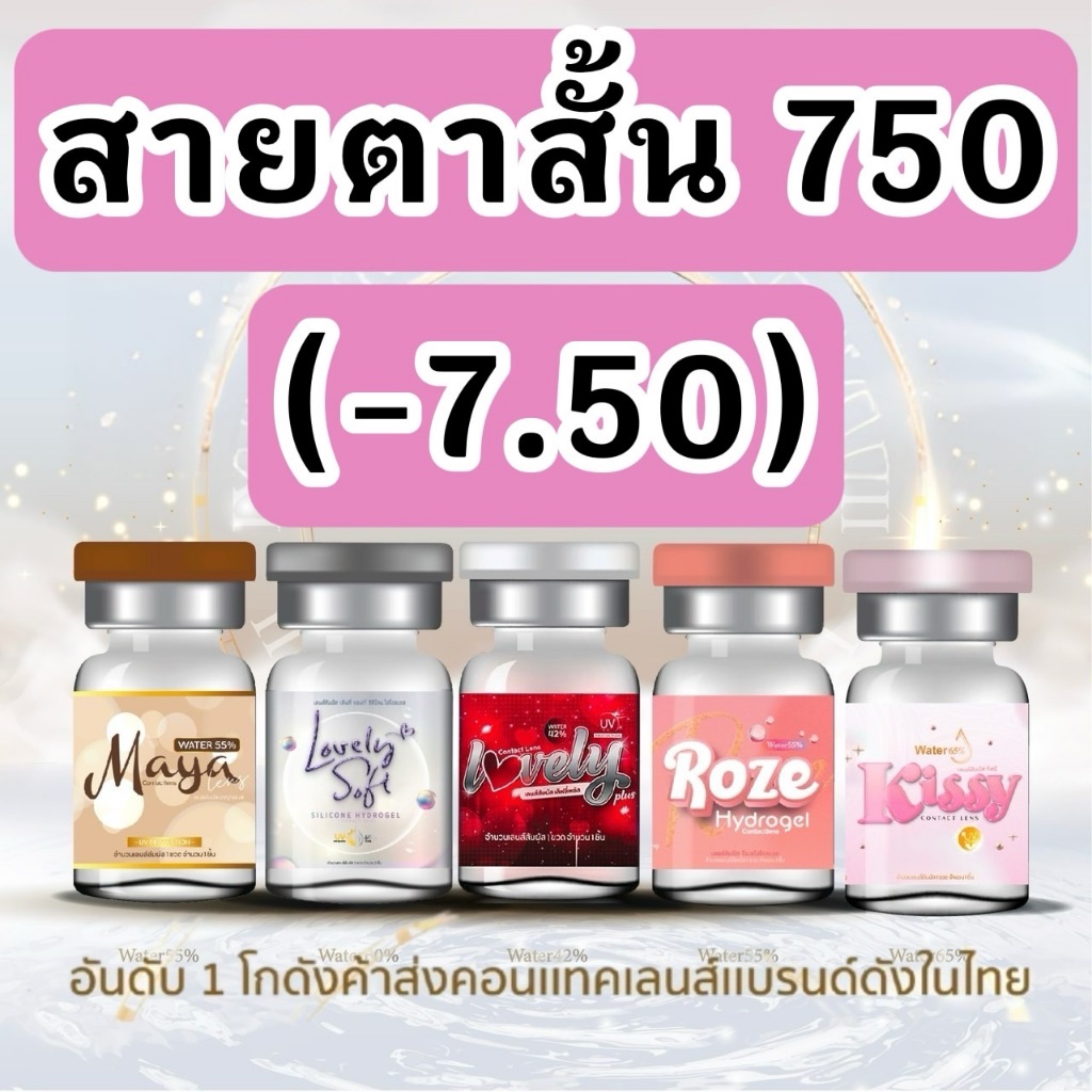 รวมลาย สายตาสั้น 750 บิ๊กอาย contact bigeye คอนแทคเลนส์ ถนอมดวงตา รายเดือน "สินค้าถ่ายจากเลนส์จริง"