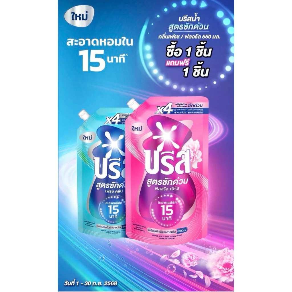 [1แถม1] บรีสน้ำฟลอรัลซักผ้าด่วน 15 นาที 550ml.ใหม่