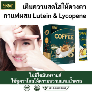 Sway สเว กาแฟ ครีมเทียมมะพร้าว ผสม ลูทีน  Lutein COFFEE 1 กล…