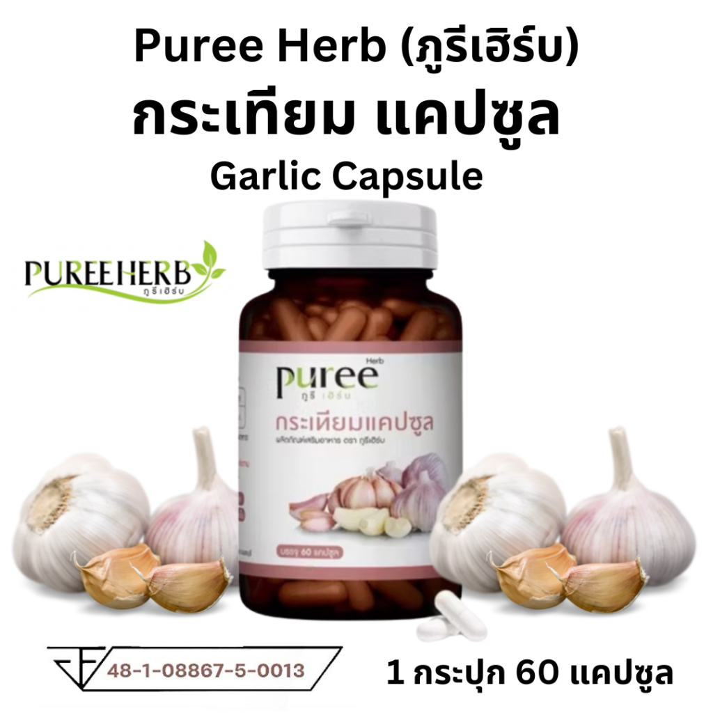 Puree herb กระเทียมแคปซูล ตรา ภูรีเฮิร์บ หัวใจ ความดัน ไขมัน กระเทียม แคปซูล garlic 1 กระปุก 60 เม็ด