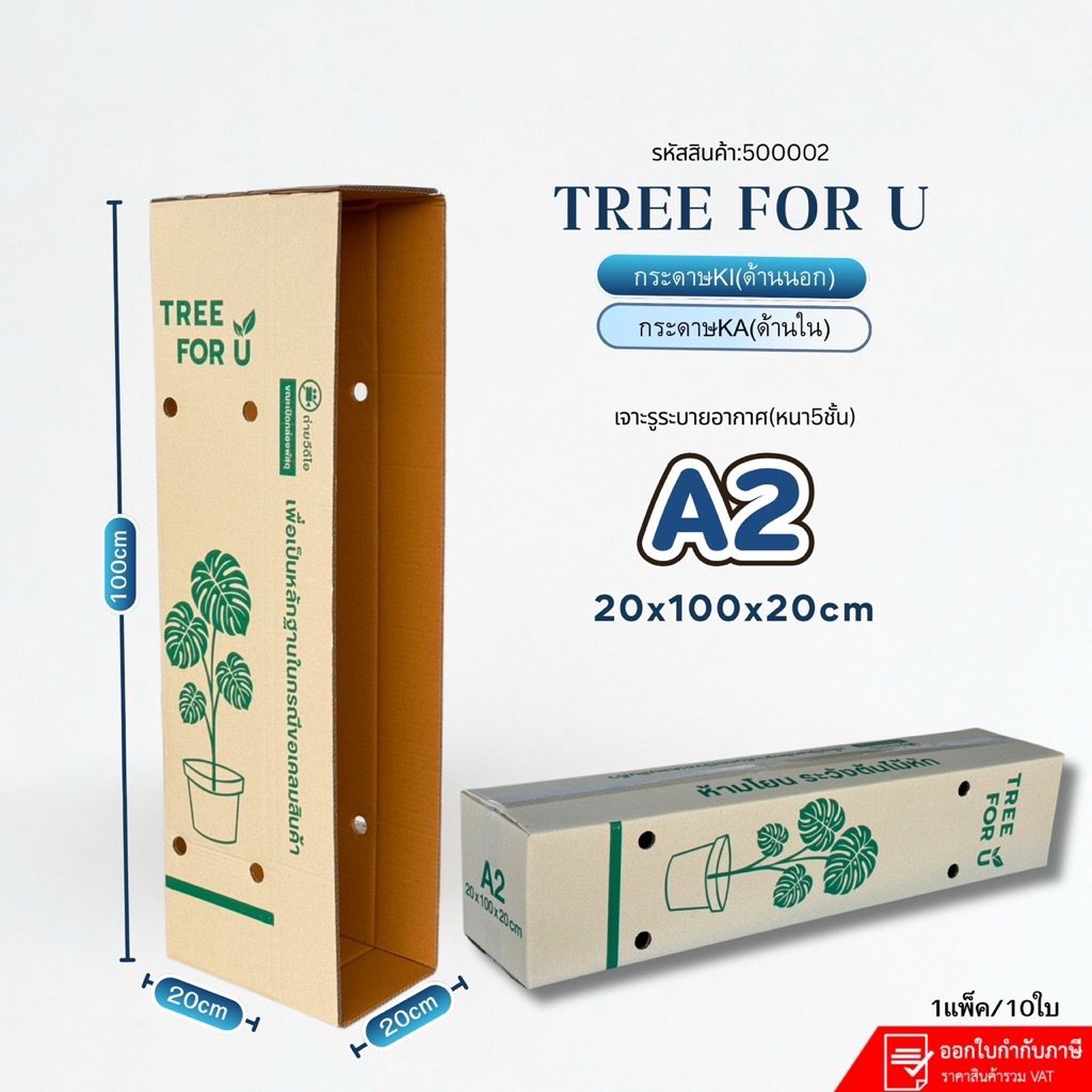 กล่องใส่ต้นไม้เบอร์A2(Ki-2)เจาะรู ขนาด 20×100×20 cm แพ็คละ 10 ใบกระดาษKi หนา 5 ชั้นแกรมแข็ง