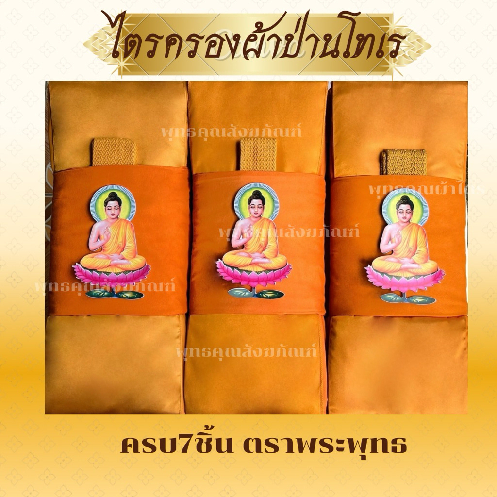 ผ้าไตรจีวรผ้าป่านโทเรไตรครองครบชุด7ชิ้นใช้ในโอกาสทำบุญวันเกิดถวายสังฆทานสินค้าขายดีตราพระพุทธ