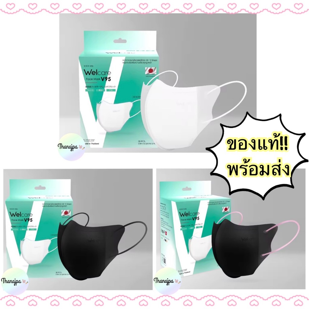 *ของแท้ พร้อมส่ง* 💚หนา3ชั้น ป้องกันฝุ่นPM2.5 💚Welcare Face Mask V95 สีดำ/สีขาว แมสหน้าเรียว ทรง3D V-Shape (1กล่อง30ชิ้น)