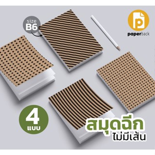 สมุดฉีกปกน้ำตาล ลายกราฟฟิค ขนาด B6 แบบไม่มีเส้น 100 แผ่น