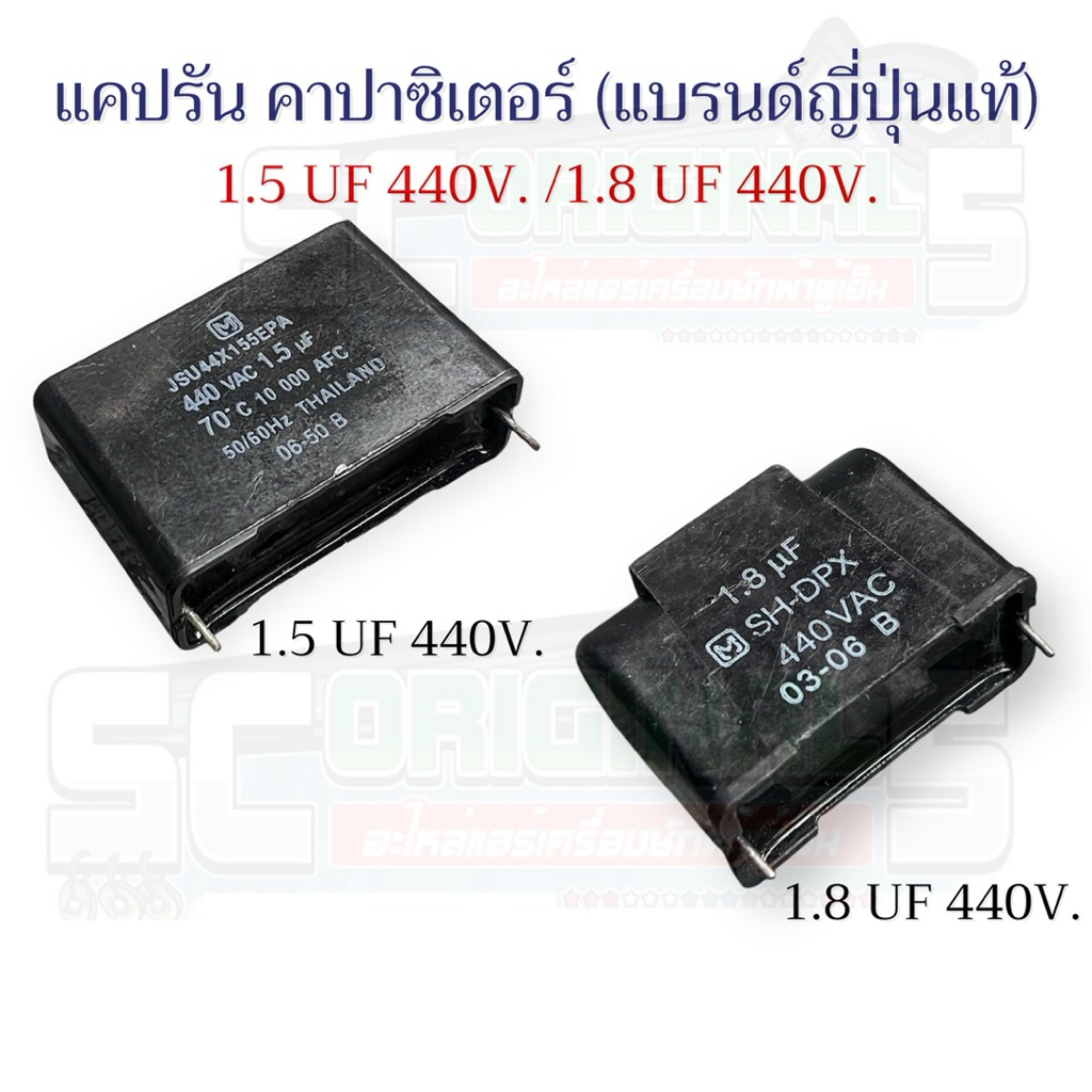 แคปรัน คาปาซิเตอร์ (แบรนด์ญี่ปุ่นแท้)1.5Uf 440V.,1.8Uf 440V.