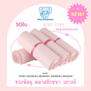 Blue Elephant ซองพัสดุ สีชมพูพาสเทล (50ใบ) กันน้ำ ซองหนา เหน…