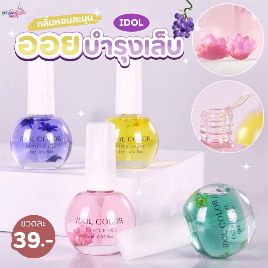 ออยบำรุงเล็บ IDOL แบบขวด ใช้เพื่อเพิ่มความชุ่มชื้น บำรุงหนังรอบๆเล็บ กลิ่นหอม