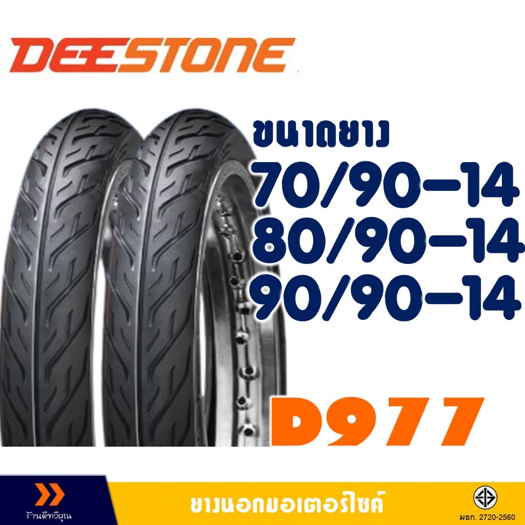 ยางนอก DEESTONE ขอบ 14 ขนาดยาง 70/90-14 , 80/90-14  , 90/90-14 มีตัวเลือกสินค้า