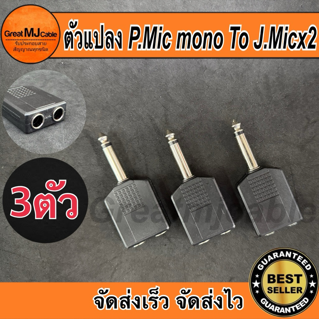 ปลั๊กMic mono 6.35mm*ตัวผู้ - J.Mic mono 6.35mmx2*ตัวเมีย (3ตัว) ตัวแปลง หัวแปลง ตัวต่อกลาง แจ็คทด