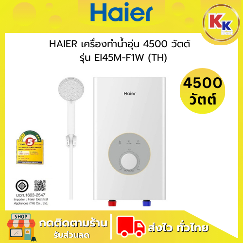 Haier เครื่องทำน้ำอุ่น ขนาด 4500 วัตต์ รุ่น EI45M-F1W (TH) Dual Copper Heating Tube ของแท้รับประกันศ
