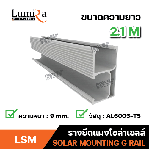 Lumira รางยึดแผง รางอลูมิเนียมติดตั้งโซล่าเซลล์ rail solar ยาว 2.10 เมตร อลูมิเนียม AL6005-T5