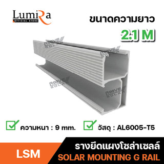 Lumira รางยึดแผง รางอลูมิเนียมติดตั้งโซล่าเซลล์ rail solar ยาว 2.10 เมตร อลูมิเนียม AL6005-T5