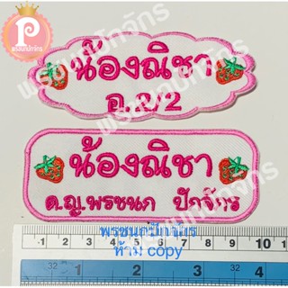 ป้ายปักชื่อแบบรีดติดผ้า ติดกระเป๋า ที่นอน 10x4cm ราคา 1 แผ่น