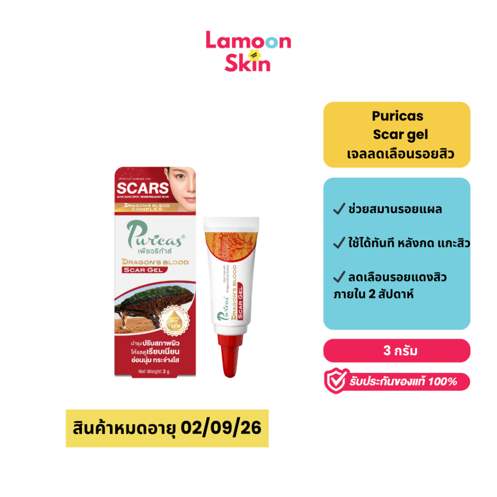 .[EXP9/8/2026] Puricas Dragon's Blood Scar Gel เจลลดเลือนรอยแดงสิว 3 กรัม ขนาดทดลอง ใช้ได้ 1 สัปดาห์