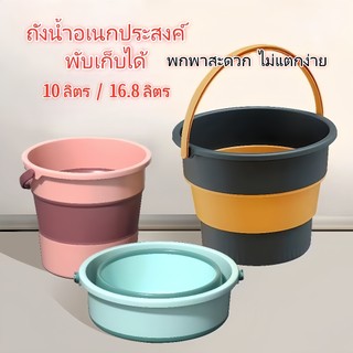ถังน้ำซิลิโคน พับเก็บได้ พกพาสะดวก กาละมังอเนกประสงค์ - 10 ลิตร /16.8 ลิตร