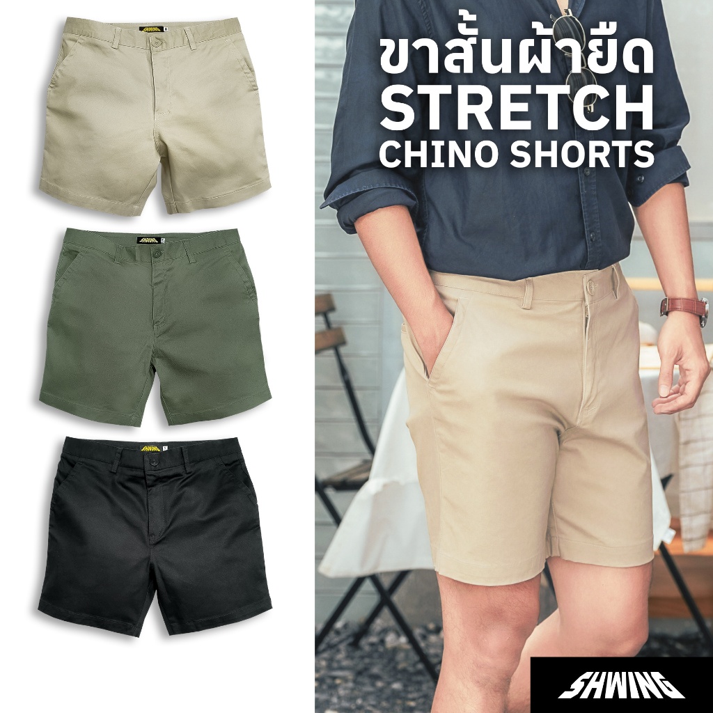 SHWING กางเกงขาสั้นผ้ายืด ชิโน 17 นิ้ว พรีเมี่ยม ใส่สบายไม่รั้ง ไม่รัด ยืดได้ ตะเข็บแข็งแรง SHWING C