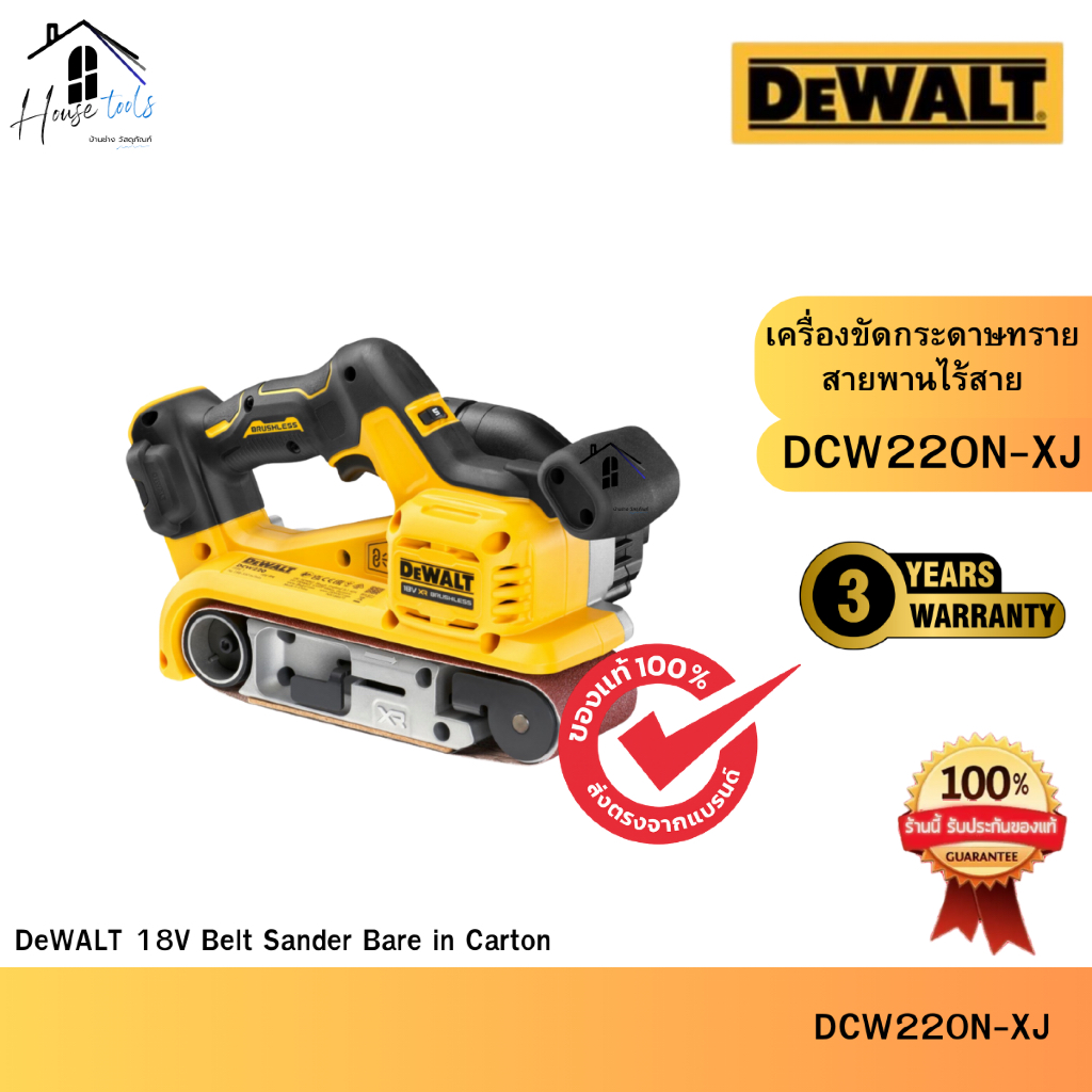 DEWALT รุ่น DCW220N-XJ เครื่องขัดกระดาษทรายสายพานไร้สายขนาด 3" 18V (เฉพาะตัวเครื่อง) ของแท้จากศูนย์ 
