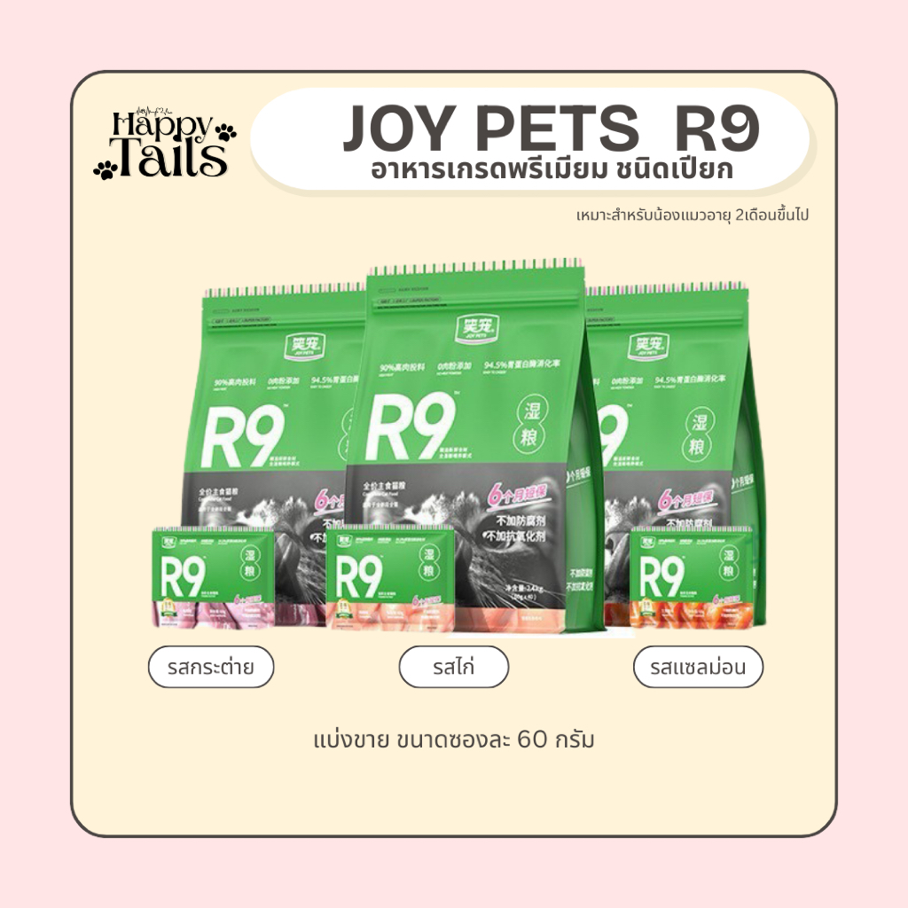 [🚚 พร้อมส่ง] อาหารเปียกแมว เปียกแบบซอง สูตรคอมพลีท Joypet R9 ส่วนผสมดีมาก กินแซ่บสุด อาหารแมวนำเข้าจ