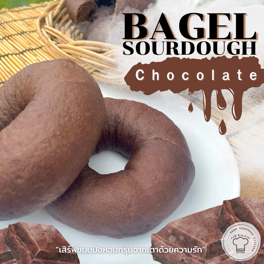 ขนมปังเบเกิล ซาวโดว์ ช็อกโกแลต(แพค 4 ชิ้น) Sourdough Chocolate Bagel ขนมปังยีสต์ธรรมชาติ 100% by Hana Homemade