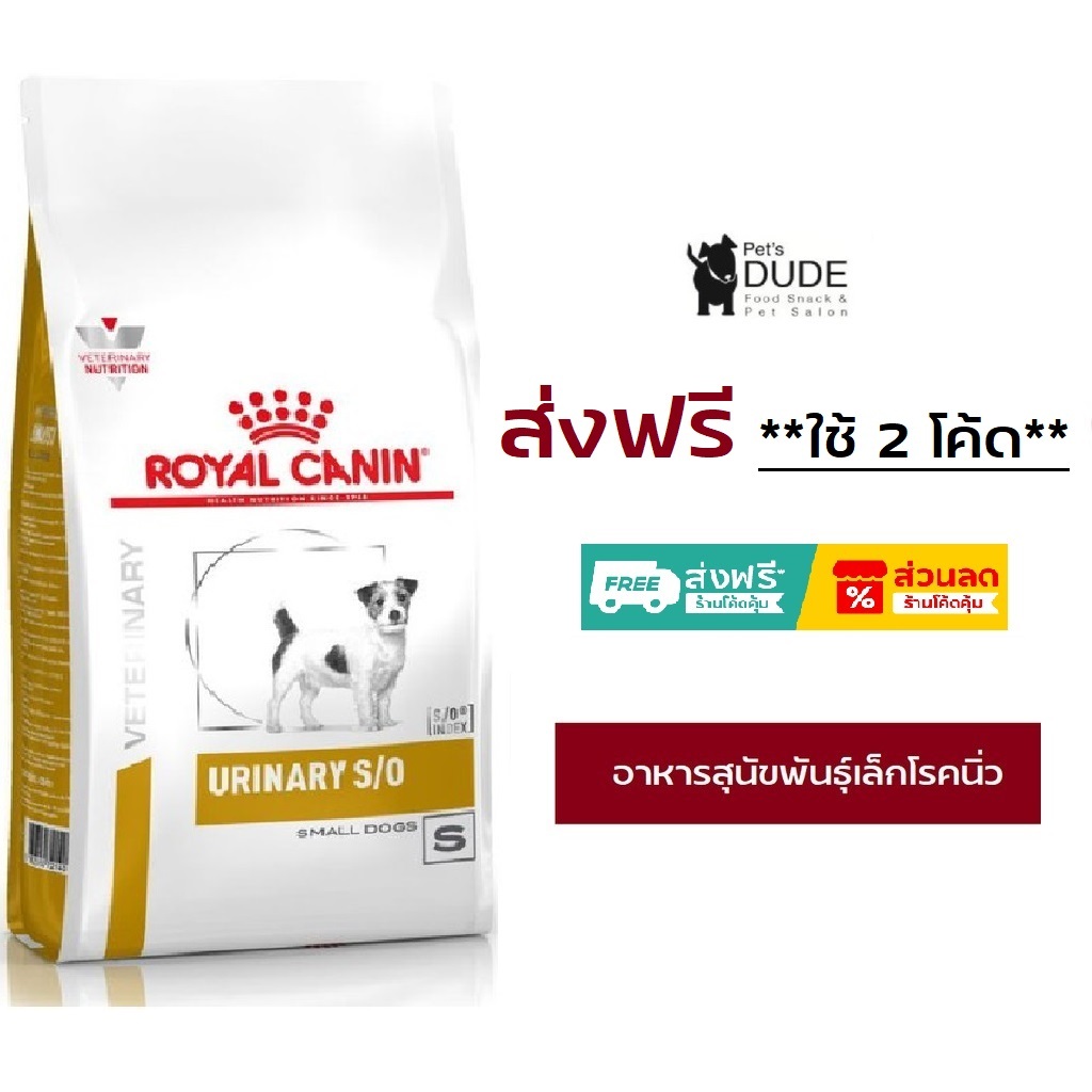 Royal Canin Urinary S/O Small Dog 1.5 kg. อาหารประกอบการรักษาโรคนิ่ว สำหรับสุนัขพันธุ์เล็ก ขนาด 1.5 kg