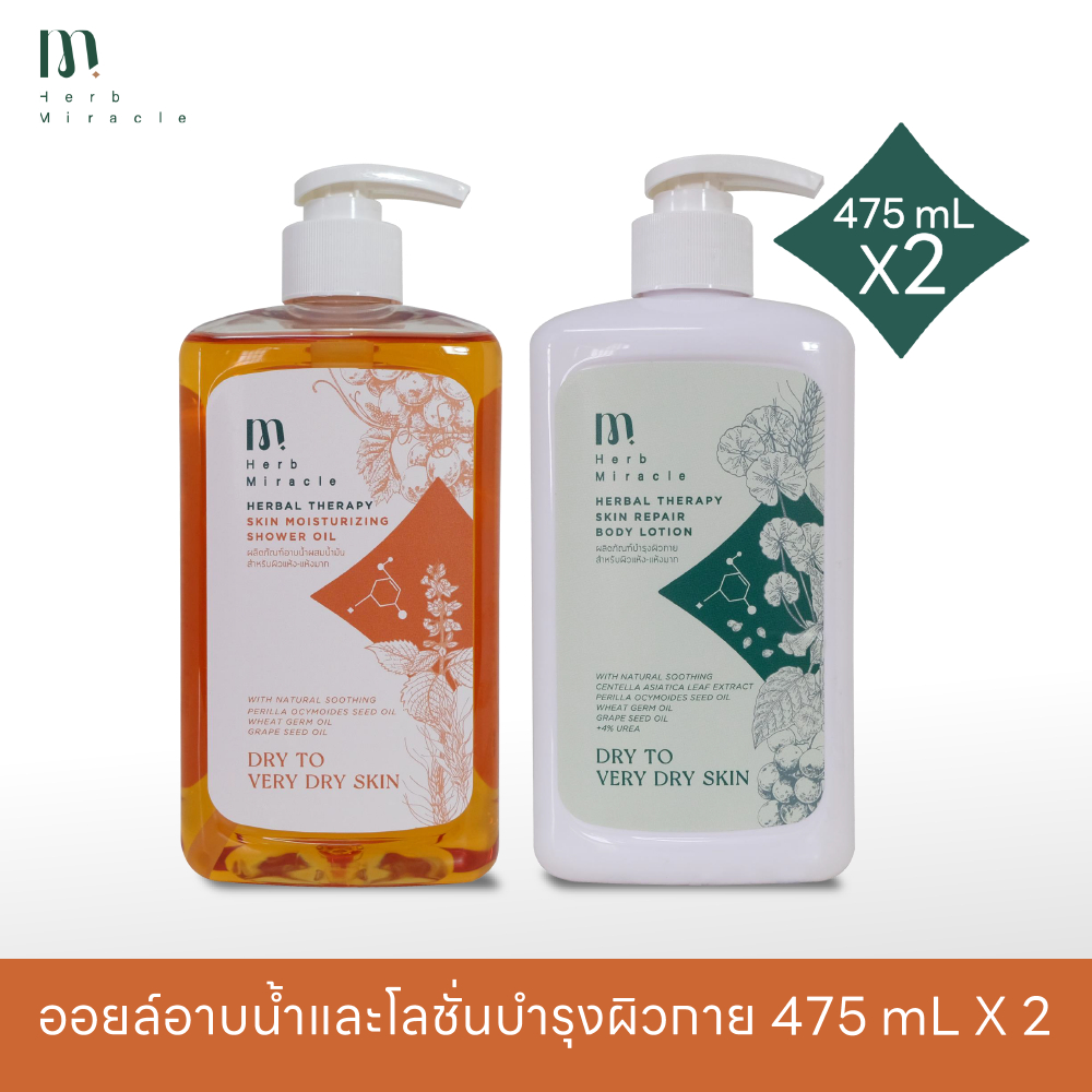 HERB MIRACLE BODY LOTION 475mL + SHOWER OIL 475mL |  บอดี้โลชั่น 475mL และ ชาวเวอร์ออยล์ 475mL  สูตร