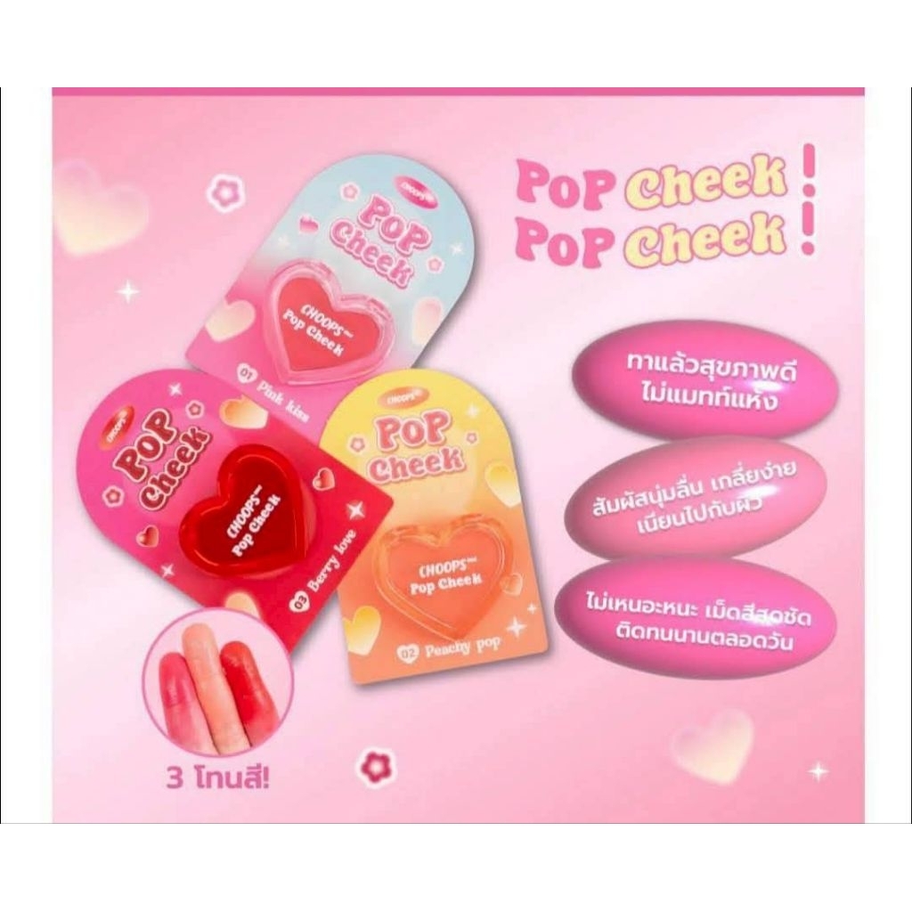 บลัชออนหัวใจ CHOOPS   สีติดแน่น ลุคธรรมชาติ ใช้ได้ทั้งตาและแก้ม