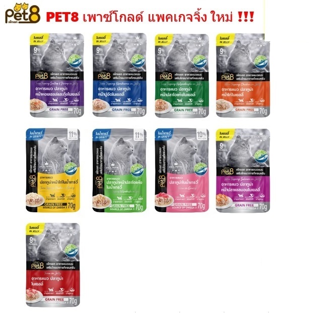 (1ซอง) PET8 เพาซ์โกลด์ อาหารเปียกแมว PET8 เพาซ์โกลด์(1ซอง)