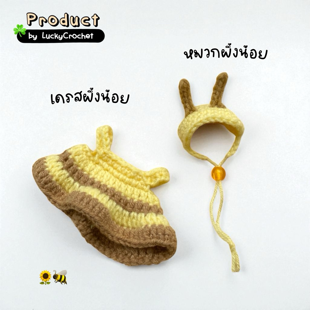 🌈 Lucky Crochet 🐹 ชุดเซ็ตไหมพรม แฮมสเตอร์ และสัตว์ขนาดเล็ก ชุดเซ็ตผึ้งน้อย