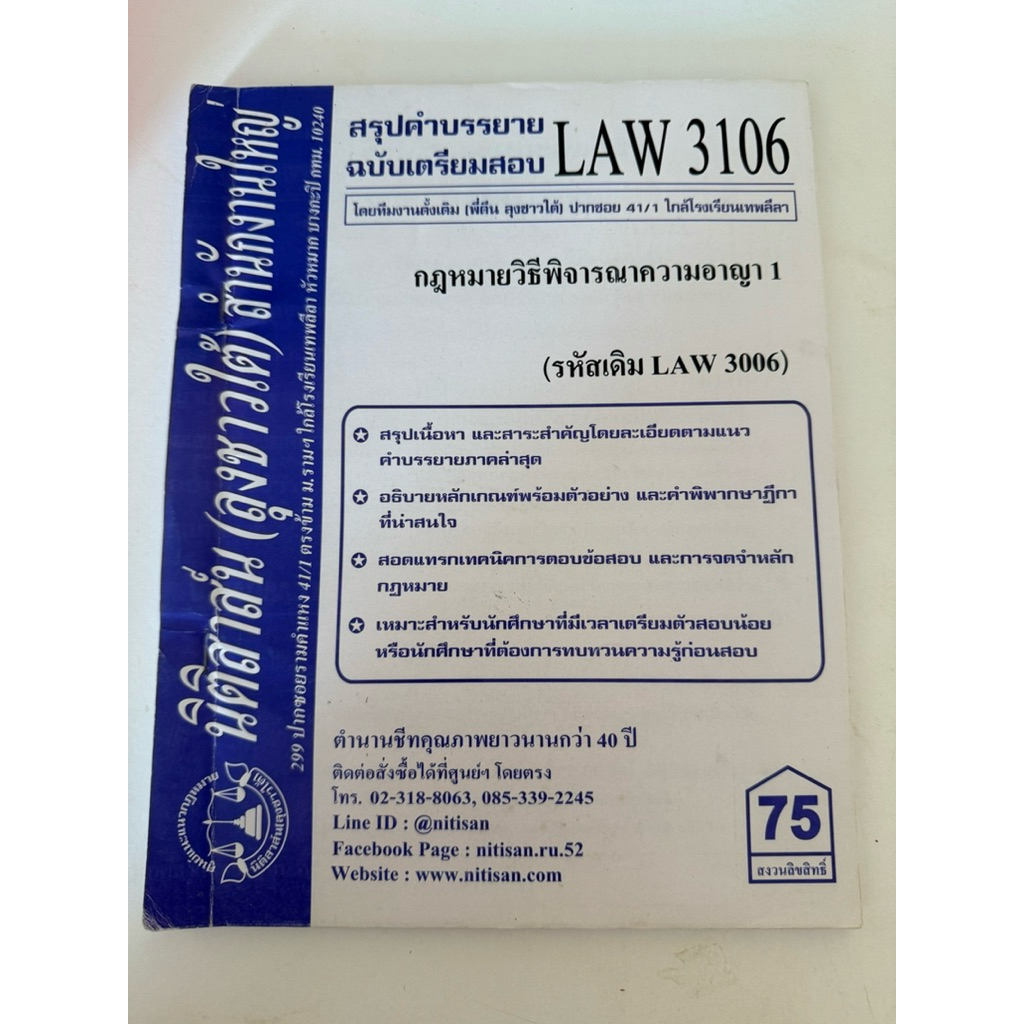 สรุปคำบรรยาย Law 3106 กฎหมายวิธีพิจารณาความอาญา 1 (มือสอง)