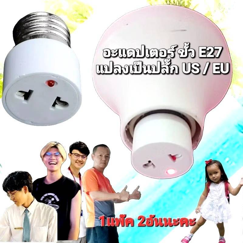1แพ๊ค 2อัน อะแดปเตอร์ซ็อกเก็ตหลอดไฟ E27 US EU เป็นปลั๊ก US EU สําหรับบ้าน แปลงฐาน E27 เป็นปลั๊ก EU ทั่วไป.