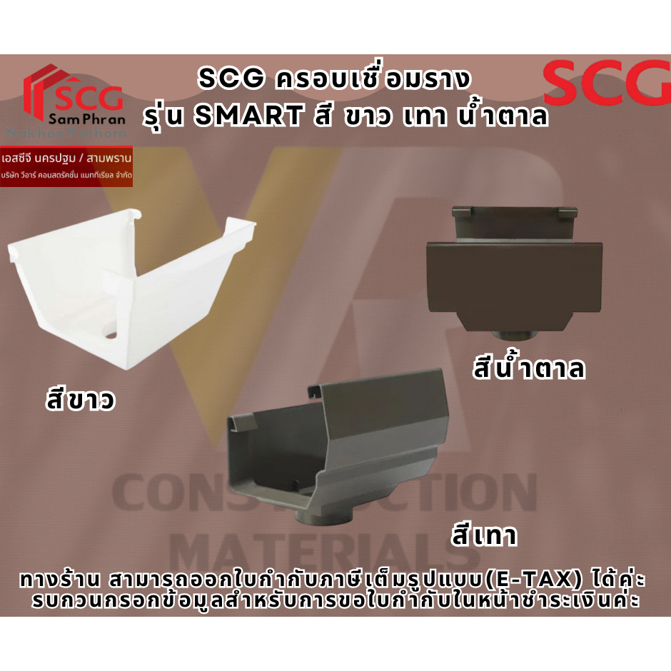ครอบมุมใน 90 ํ รางน้ำฝนSCG รุ่นSmart  สีขาว/สีน้ำตาลเข้ม