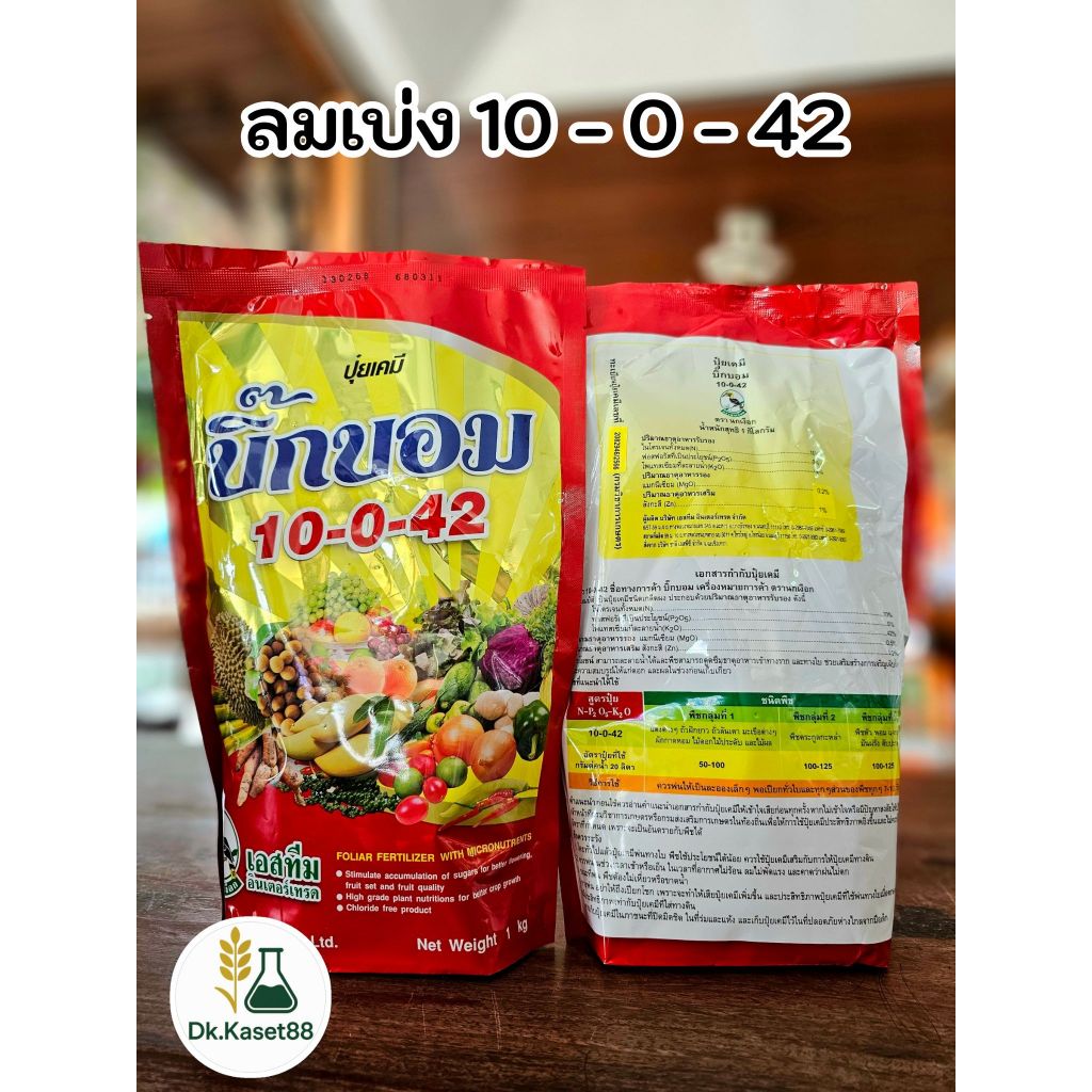 บิ๊กบอม ลมเบ่ง (สูตร 10-0-42) เร่งดอก เพิ่มน้ำหนัก ปุ๋ยลมเบ่ง ตราเอสทีม (นกเงือก) 1 กิโลกรัม