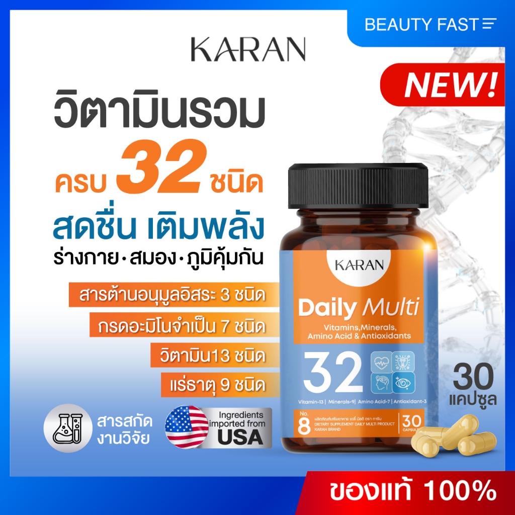 วิตามินรวม32ชนิด บำรุงร่างกาย สมอง ภูมิคุ้มกัน Multivitamin13+แร่ธาตุ9+อะมิโน7+Antioxidant3