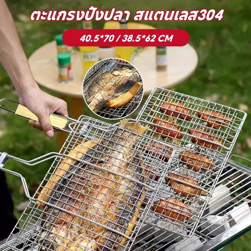 【ตะแกรงปิ้งปลา】ตะแกรงปิ้งย่าง สแตนเลส304 มีด้ามจับ 40*70cm ตะแกรงปิ้งปู หอย สำหรับปิ้งย่าง