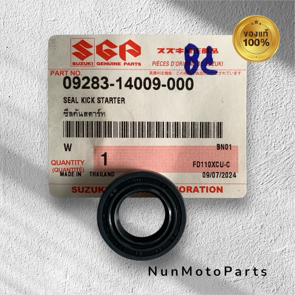 ซีลคันสตาร์ท | แท้ศูนย์ 09283-14009-000 |ใช้กับ Suzuki Smash110/GD110/Shogun/Best/Crystal/RC