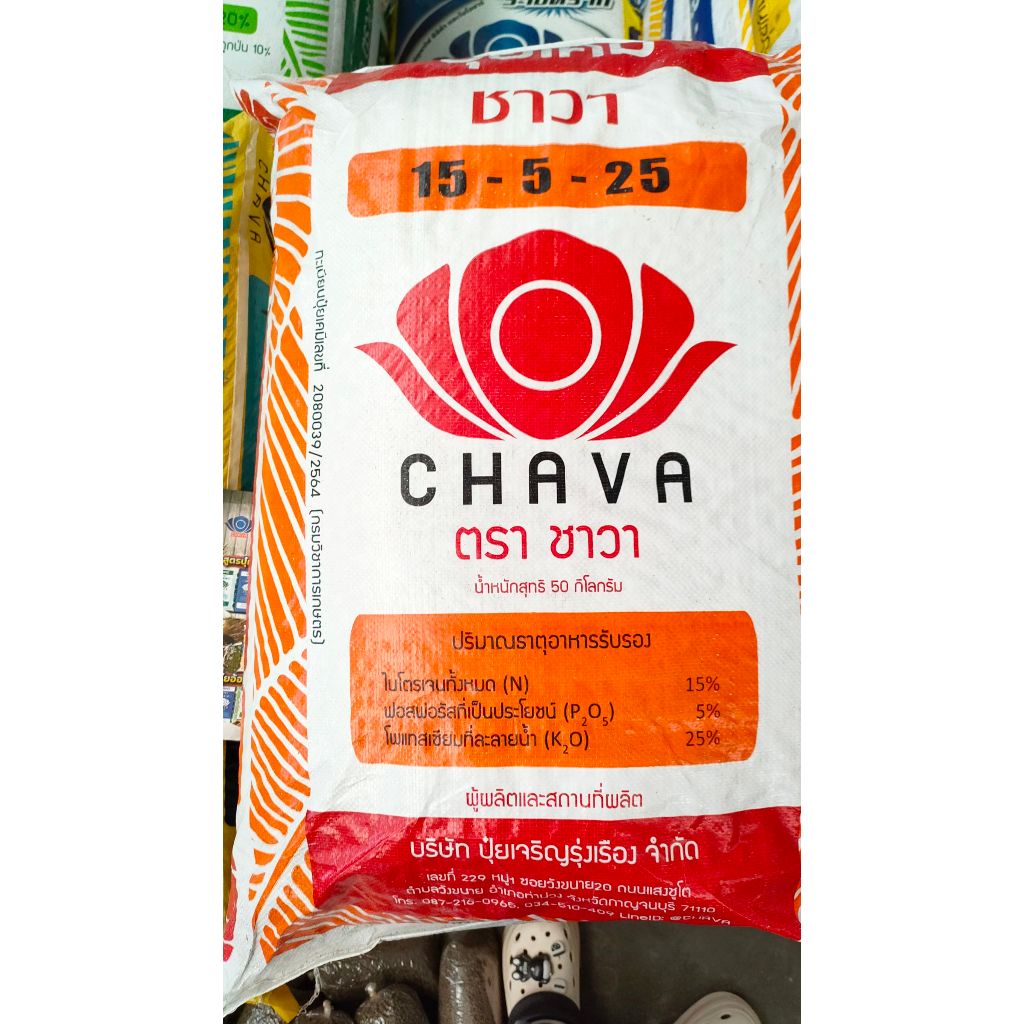 ปุ๋ยเคมี ตราชาวา สูตร 15-5-25