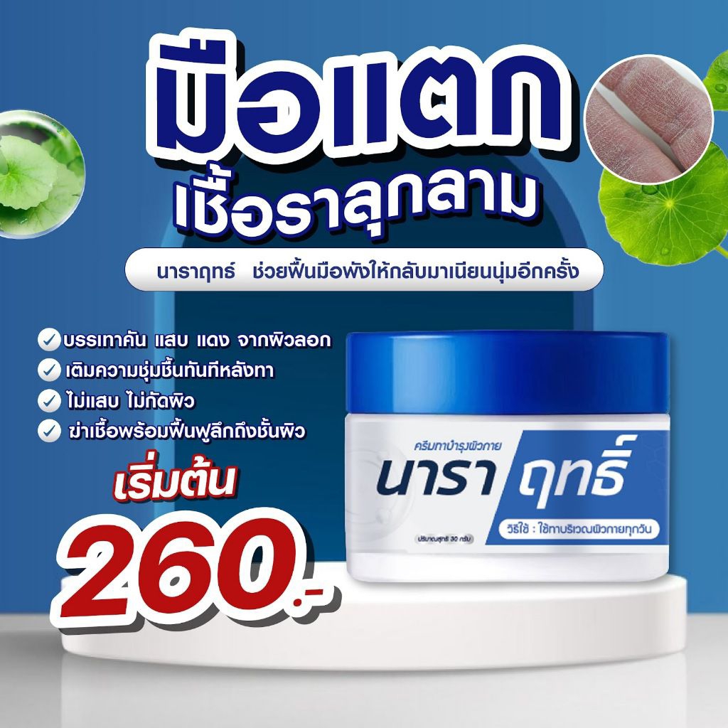☘️ นาราฤทธิ์ ☘️ ครีมทาบำรุง มือแห้ง แตก, เท้า  ฟื้นฟูไว+ ผิวชุ่มชื้น {30 กรัม