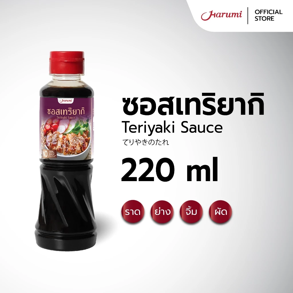 Teriyaki Sauce (ซอสเทริยากิ ตราฮารุมิ) ขนาด 220ML