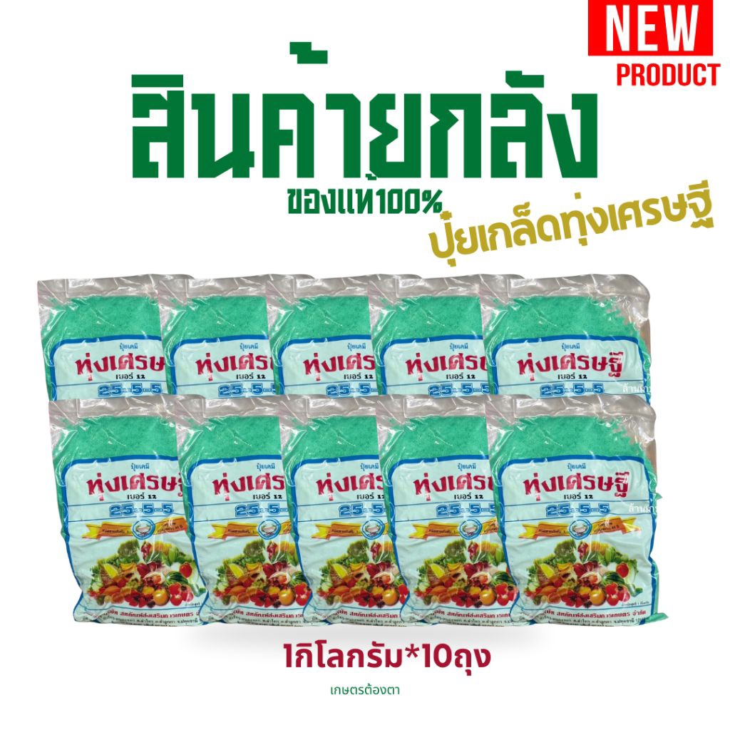 (ยกลัง15กก.)ปุ๋ยทุ่งเศรษฐี 25-5-5 ปุ๋ยเขียว เร่งโต เร่งต้น ใบเขียว